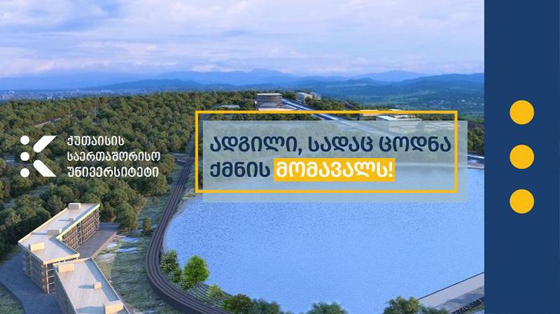 ქუთაისის საერთაშორისო უნივერსიტეტი (KIU) გერმანიის იულიხის კვლევით ცენტრთან თანამშრომლობაში ერთვება