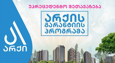 არქის უპრეცედენტო შეთავაზება - გარანტიის პროგრამა