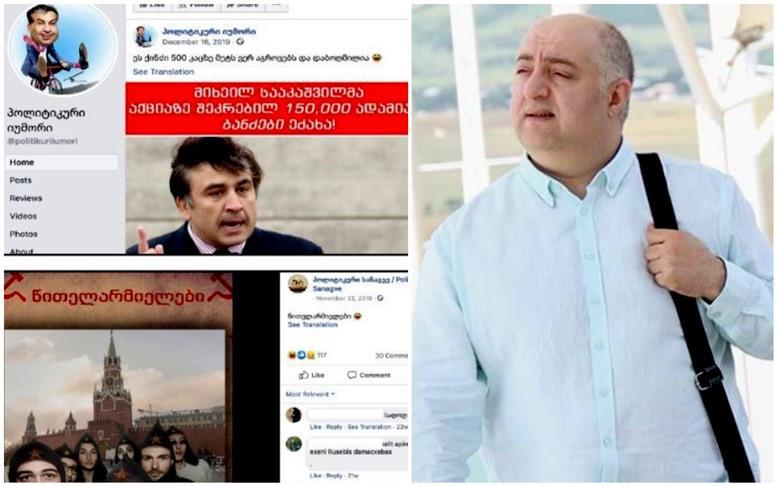 ცნობილი პირების ყალბი "ფეისბუქ"-გვერდები და "ოცნების" მხარდაჭერა რუსული პორტალებიდან - კოკა ყანდიაშვილთან დაკავშირებული 800-მდე ანგარიში დაიბლოკა