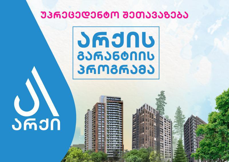 არქის უპრეცედენტო შეთავაზება - გარანტიის პროგრამა