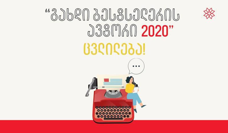 კონკურსის „გახდი ბესტსელერის ავტორი 2020“ წესებში ცვლილებები შევიდა
