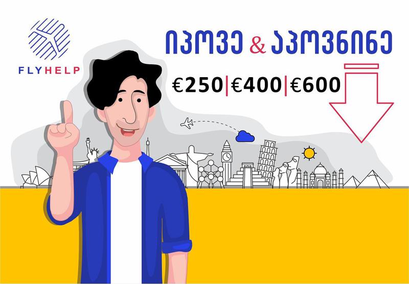 იპოვე  და აპოვნინე 250, 400 ან 600 ევრო  5000 მგზავრს – Flyhelp.ge