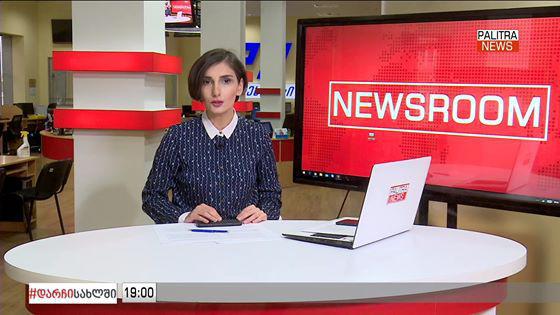 LIVE: დღის მნიშვნელოვანი ამბები "საღამოს ნიუსრუმში"