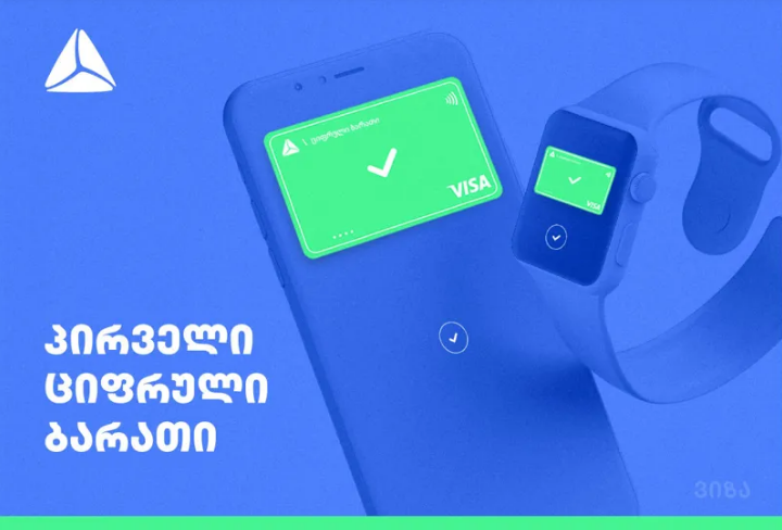 თიბისის პირველი ციფრული ბარათი უკვე ხელმისაწვდომია