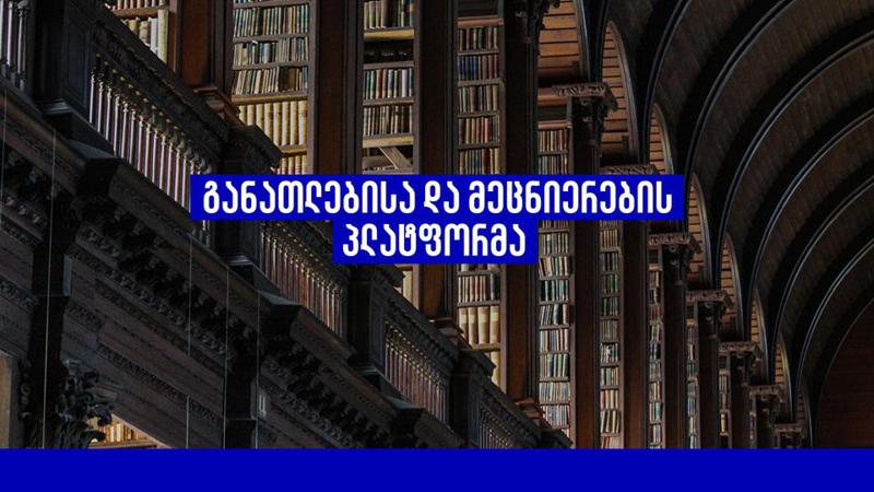 მსოფლიოში ცნობილი საგანმანათლებლო პლატფორმა საქართველოში იწყებს ფუნქცონირებას