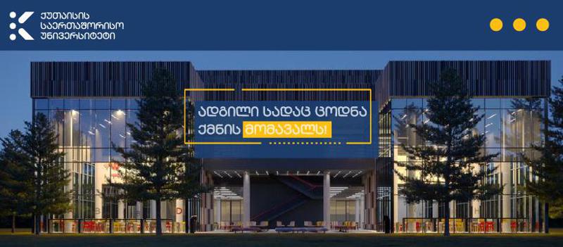 გვირილობის დღისადმი მიძღვნილი ქუთაისის საერთაშორისო უნივერსიტეტის აქცია