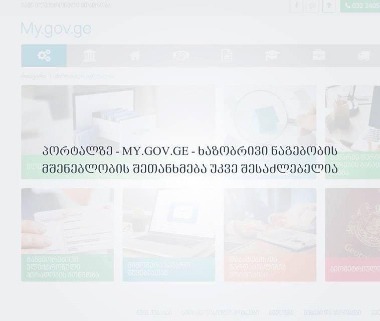 ელექტრონული სერვისების ერთიან პორტალს - My.gov.ge-ს ახალი მომსახურება დაემატა