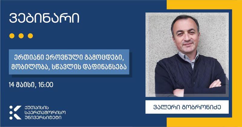 KIU ვებინარების სესიას იწყებს