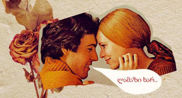 მექალთანეები, ანუ ზოდიაქოს რომელი ნიშნით დაბადებული მამაკაცის სიყვარულის არ უნდა დაიჯეროთ არასოდეს