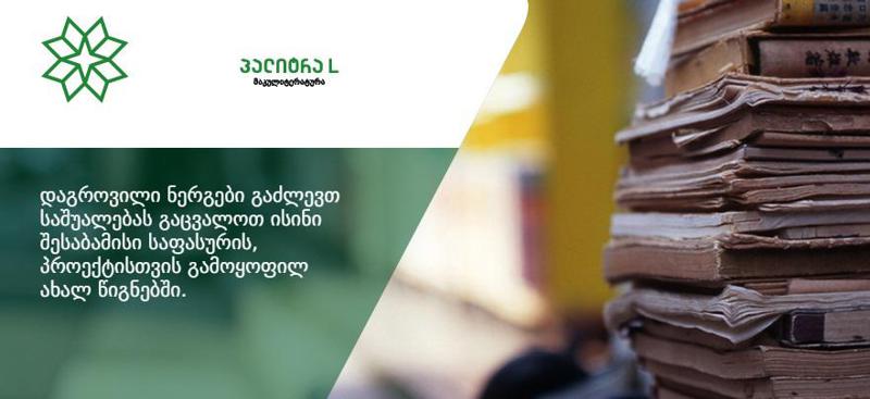მაკულიტერატურის ფილიალები უცვლელ რეჟიმში იწყებს მუშაობას