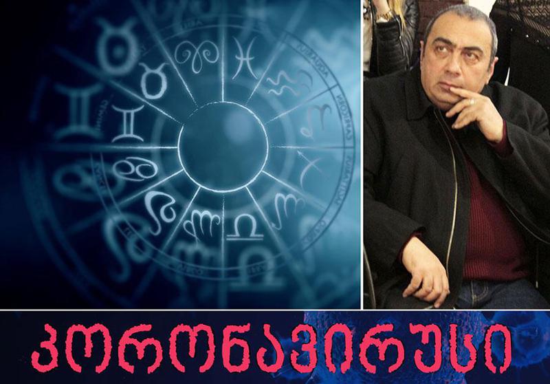 როგორ უნდა მოიქცეს იზოლაციაში ზოდიაქოს თითოეული ნიშანი და რას უნდა მიაქციოს ყურადღება - ასტროლოგის რჩევები