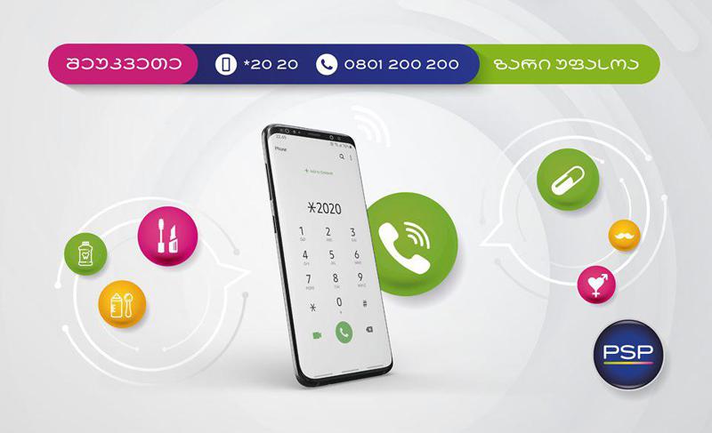 PSP ონლიან დისტანციური სერვისით სარგებლობა უფასო სატელეფონო შეკვეთითაც არის შესაძლებელი