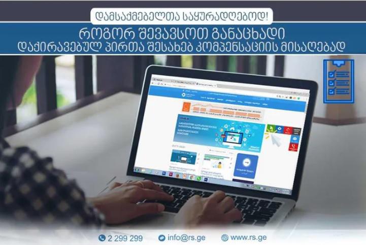 როგორ უნდა შეივსოს განაცხადი დაქირავებულ პირთა კომპენსაციის მისაღებად - შემოსავლების სამსახური ინსტრუქციას ავრცელებს