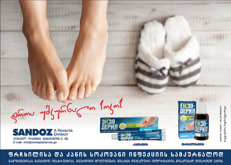 კანისა და ფრჩხილის სოკოვანი ინფექციის თავიდან აცილების მიზნით, შვეიცარული კომპანია „სანდოზი“, წამყვან დერმატოლოგ სოსო კობახიძესათან ერთად, უფასო კონსულტაციას გთავაზობთ
