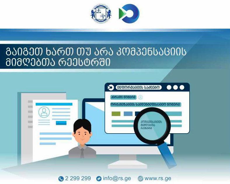 გადაამოწმეთ ხართ თუ არა კომპენსაციის მიმღებთა რეესტრში - შემოსავლების სამსახურმა საძიებო სისტემა შექმნა