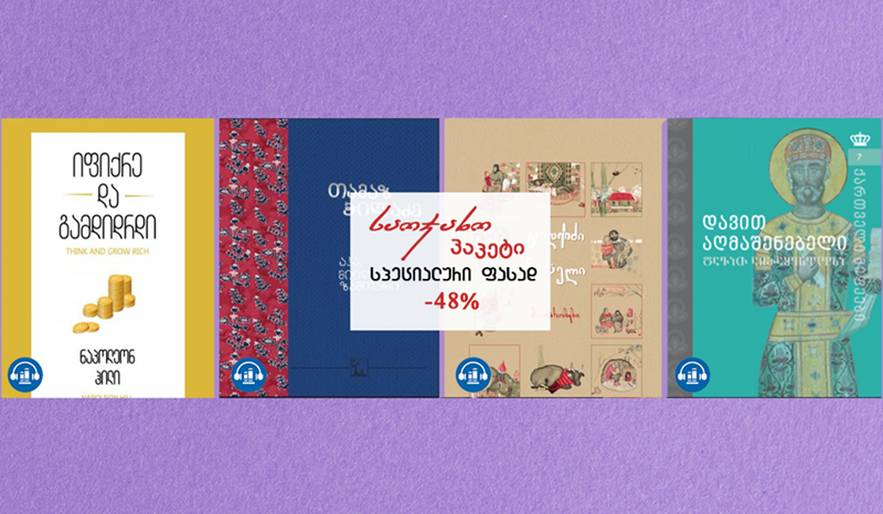 როგორ გავატაროთ დრო სასიამოვნოდ სახლში მთელმა ოჯახმა - ოჯახური პაკეტი "გუდასგან"