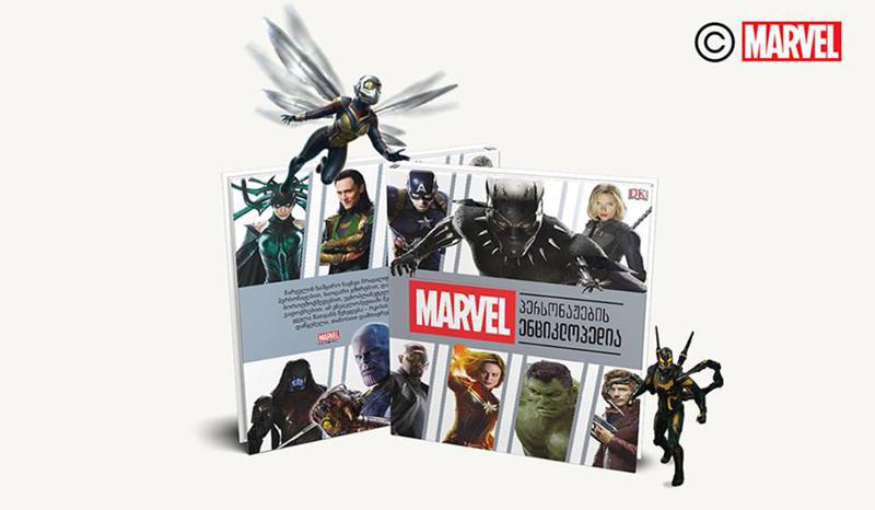 „მარველი“ და მისი სუპერგმირები  – ენციკლოპედია, რომელიც მარველის სამყაროს სრულად გაგაცნობთ, ქართულ ენაზე გამოიცა