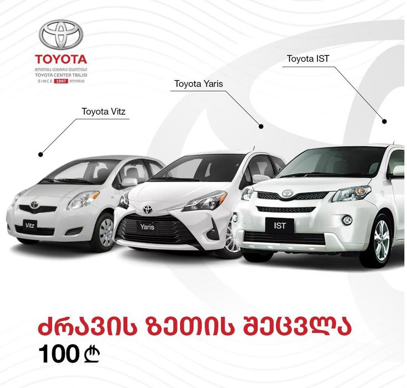 „ტოიოტა ცენტრი თბილისი“ მომხმარებელს ტრადიციულ სეზონურ აქციას სთავაზობს