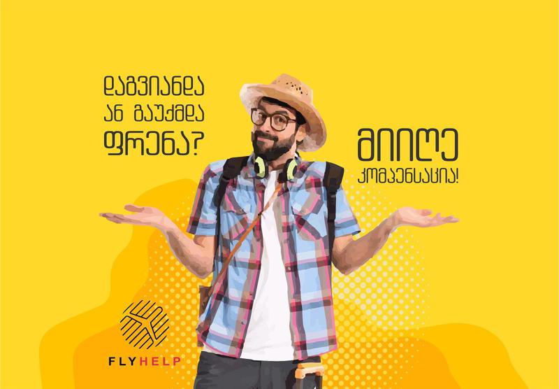 5000 მგზავრისთვის გაწეული მომსახურება  და  3 მილიონ ლარამდე კომპენსაცია - სააგენტო flyhelp ავიამგზავრების უფლებებს იცავს
