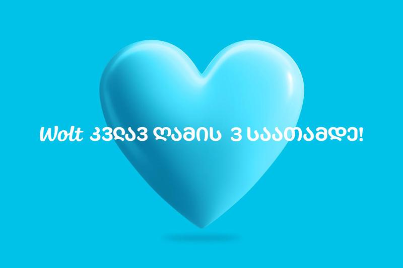 Wolt - კვლავ ღამის 3 საათამდე!