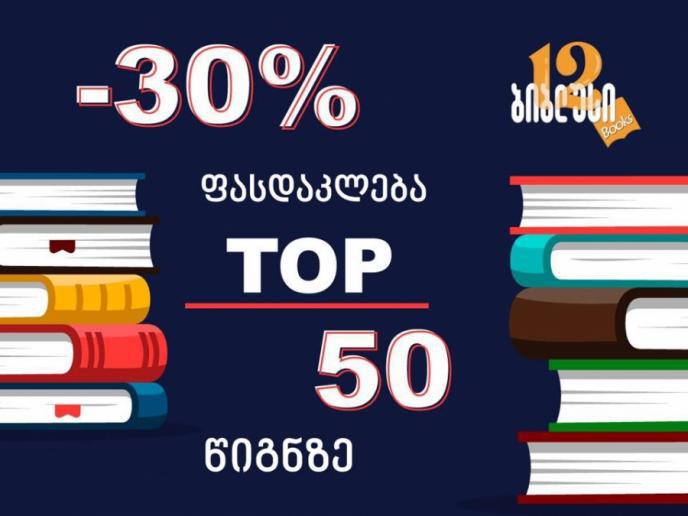 "ბიბლუსი" 12 წლის გახდა - 30%-იანი ფასდაკლება ტოპ 50 წიგნზე მხოლოდ ერთი დღით