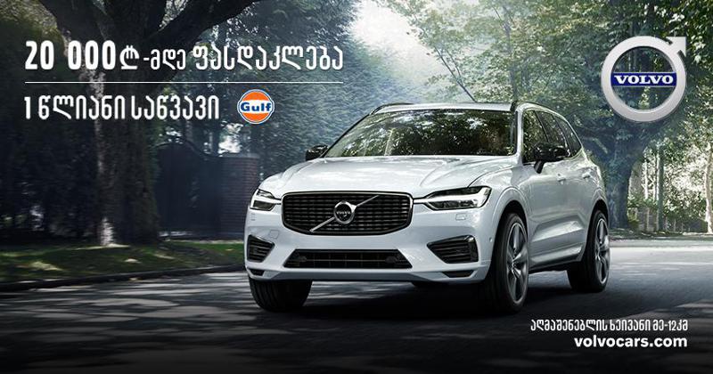 „ვოლვო საქართველო“ მომხმარებელს 20 000 ლარიან ფასდაკლებას და 1 წლიან უფასო საწვავის აქციას სთავაზობს