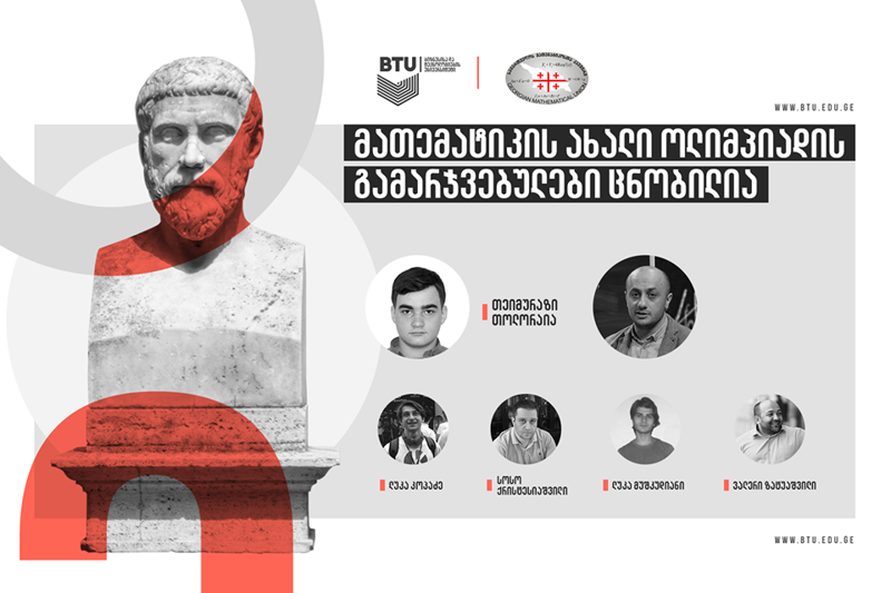 BTU-ს ორგანიზებით ჩატარებული მათემატიკის ახალი ოლიმპიადის გამარჯვებულები ცნობილია
