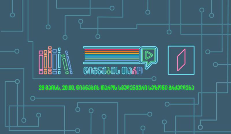 დიდი პაუზის შემდეგ „წიგნების თარო“ ახალი ვირტუალური თამაშით წინასაეთეროდ გვამზადებს!