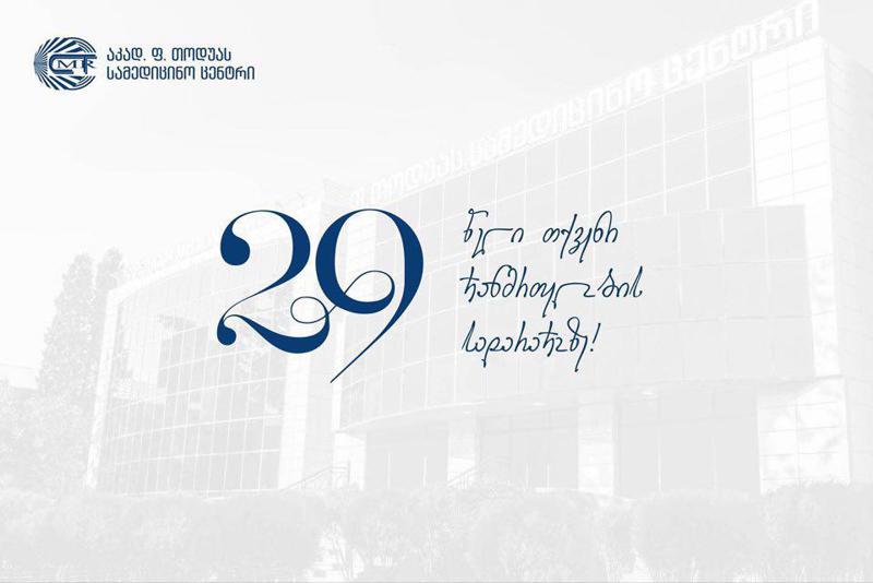 29 წელი თქვენი ჯანმრთელობის სადარაჯოზე!