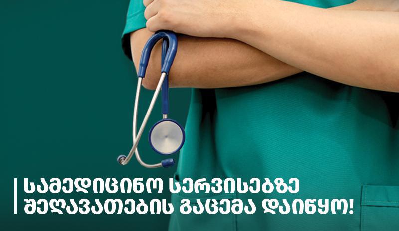 სამედიცინო სერვისებზე მნიშვნელოვანი შეღავათების გაცემა დაიწყო