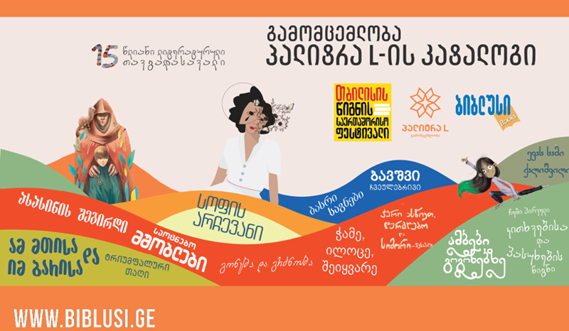 წიგნის ფესტივალზე , რომელიც წელს ვირტუალურად ჩატარდება, გამომცელობა “პალიტრა L-ს”ორი ვირტუალური პავილიონი ექნება