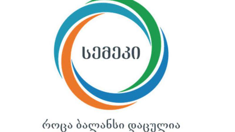 სემეკმა 2019 წლის საქმიანობის ანგარიში გამოაქვეყნა