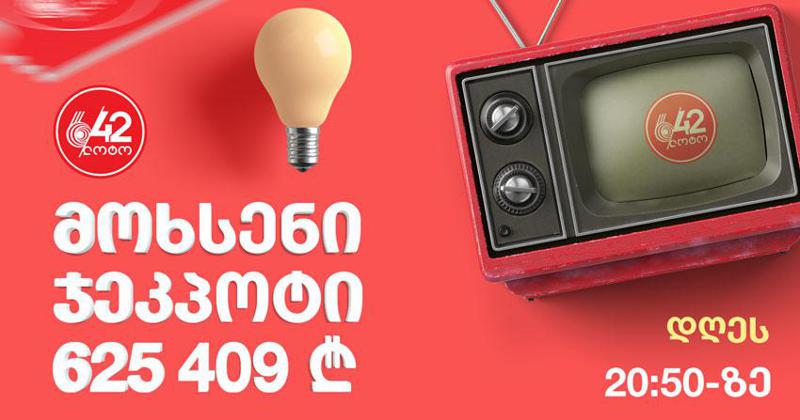 დღეს 600 000 ლარი თამაშდება!