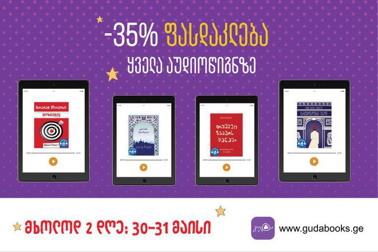 აუდიოწიგნების პლატფორმა Gudabooks.ge , წიგნის ვირტუალური ფესტივალის ფარგლებში, ფასდაკლებებით იქნება წარმოდგენილი