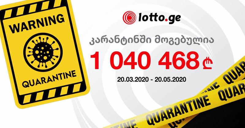 ლატარიის მოთამაშეებმა კარანტინის დროს 1 040 468 ლარი მოიგეს!