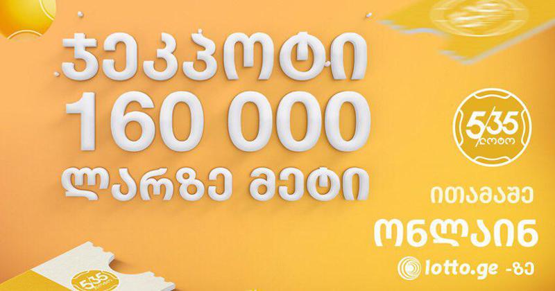 იყიდე 1 ლარად 160 000 ლარი! - "ოქროს ბურთის" წარმოუდგენლად იაფი ჯეკპოტი!