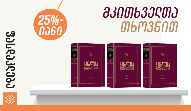 ბიბლიის განმარტებების ბოლო სამი ტომის შეძენა, 2-12 ივნისის განმავლობაში, ფასდაკლებით იქნება შესაძლებელი