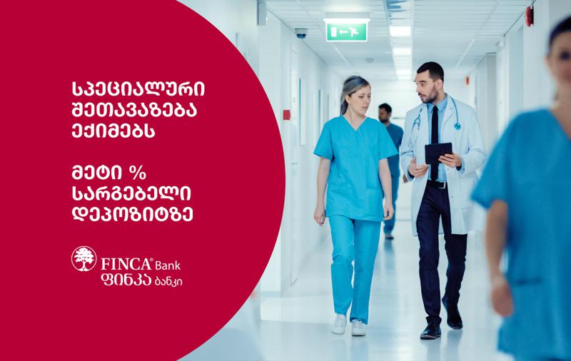 ფინკა ბანკის საჩუქარი ექიმებს - საუკეთესო პირობები დეპოზიტზე