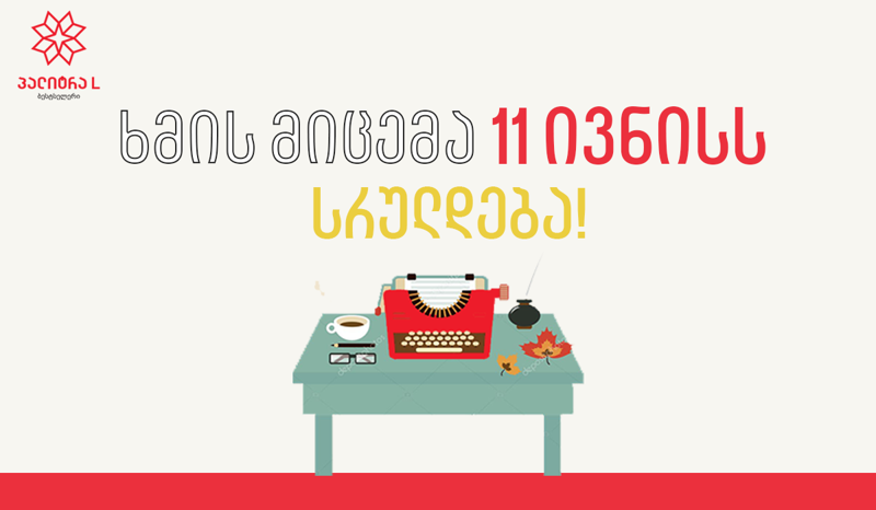 კონკურსზე „გახდი ბესტსელერის ავტორი 2020“ ხმის მიცემა 11 ივნისს სრულდება