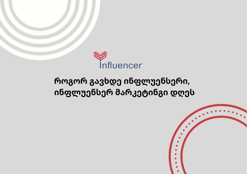 როგორ გავხდე ინფლუენსერი, ინფლუენსერ მარკეტინგი  დღეს – influencer.ge