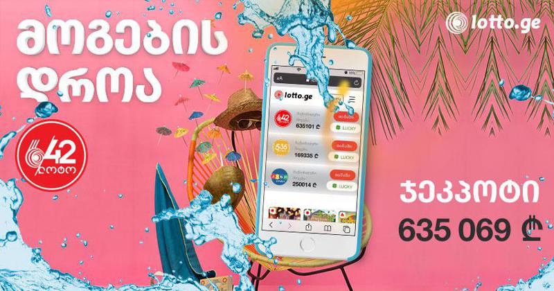 დღეს 635 000 ლარზე მეტი თამაშდება!