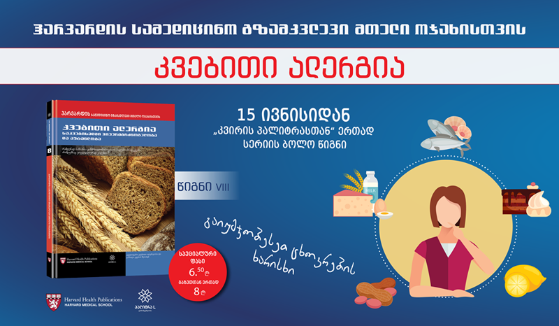 კვებითი ალერგია - საკვებისადმი ჰიპერმგრძნობელობა და აუტანლობა