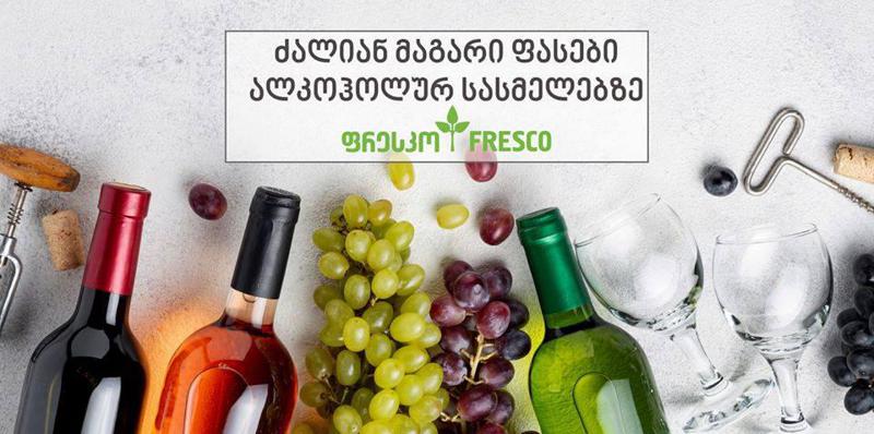 ფრესკო ალკოჰოლური სასმელების სრულ ასორტიმენტზე უპრეცედენტოდ დაბალ ფასებს გთავაზობთ