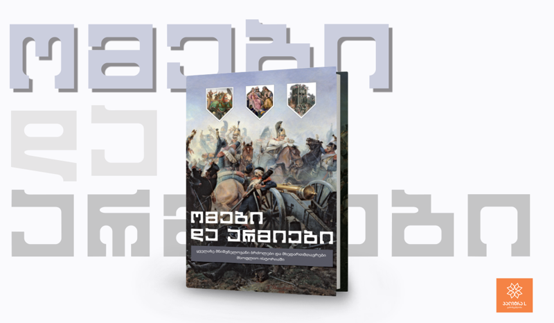 ომები და არმიები - მაღალპოლიგრაფიული გამოცემა სამხედრო ისტორიაზე