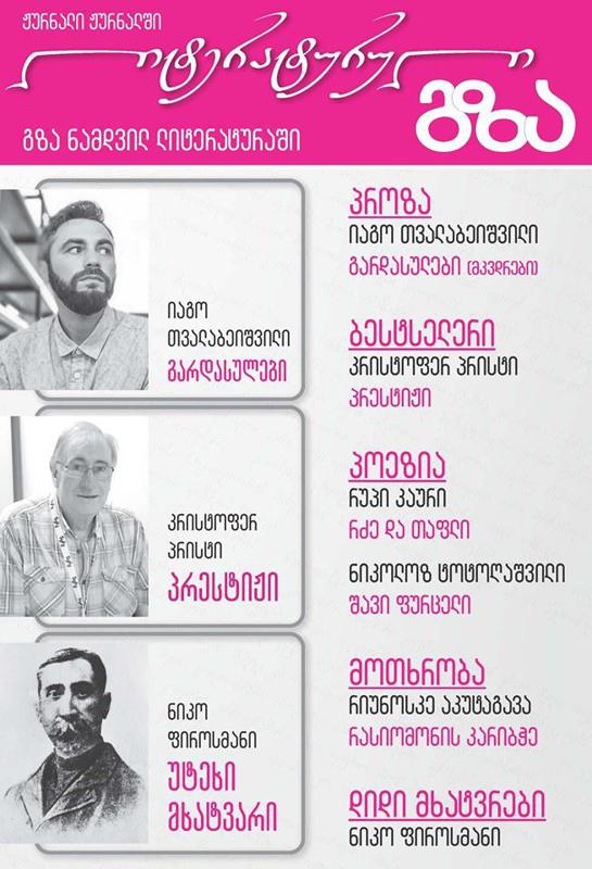 20 წელი ლიტერატურის ქომაგი - ჟურნალი "გზა" განახლებული ფორმატით, ლიტერატურულ ჩანართთან ერთად გამოვა