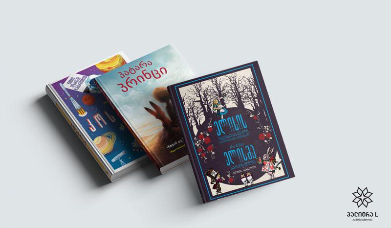 საზაფხულო არდადეგებზე საკითხავი - 5 წიგნი 6-8 წლის ბავშვებისთვის