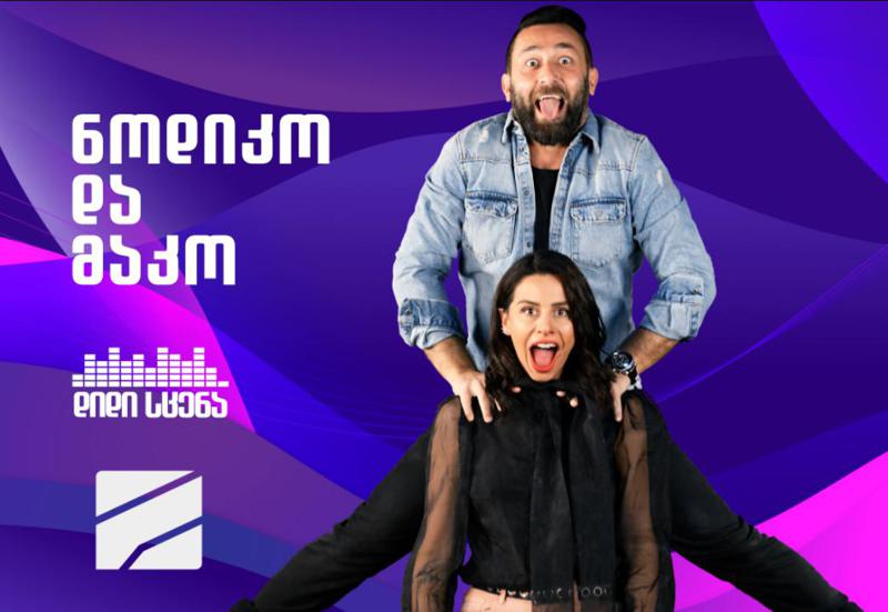 "მეორე სეზონი სიურპრიზებით იქნება სავსე" - რას ჰპირდება "დიდი სცენა" 21 ივნისიდან მაყურებელს და ვინ წაიყვანს შოუს
