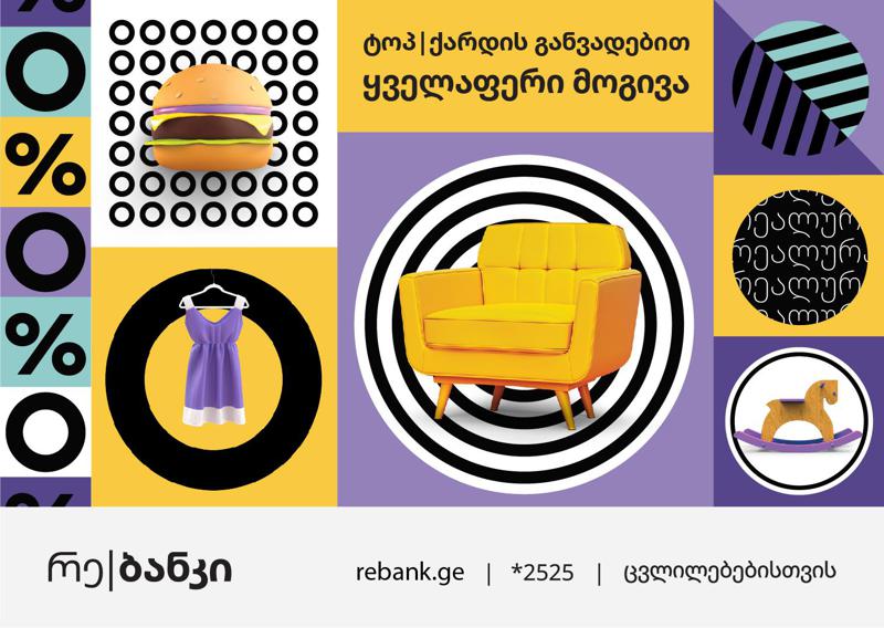 რე|ბანკი მომხმარებელს განახლებულ ტოპ|ქარდს სთავაზობს