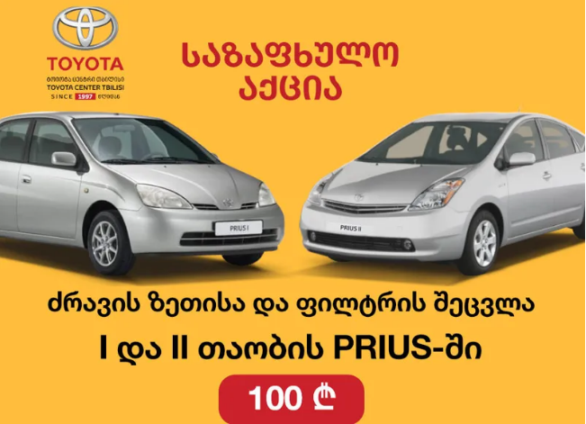 „ტოიოტა ცენტრი თბილისი“ მომხმარებელს სეზონურ აქციას განახლებული პირობებით სთავაზობს