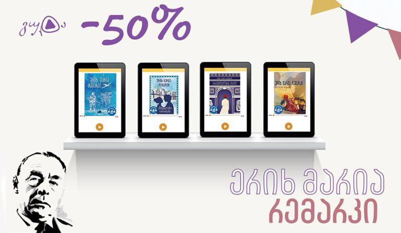 ერიხ მარია რემარკის დაბადების დღესთან დაკავშირებით, მისი წიგნების აუდიოვერსიებს 50%-იანი ფასდაკლებით შეიძენთ